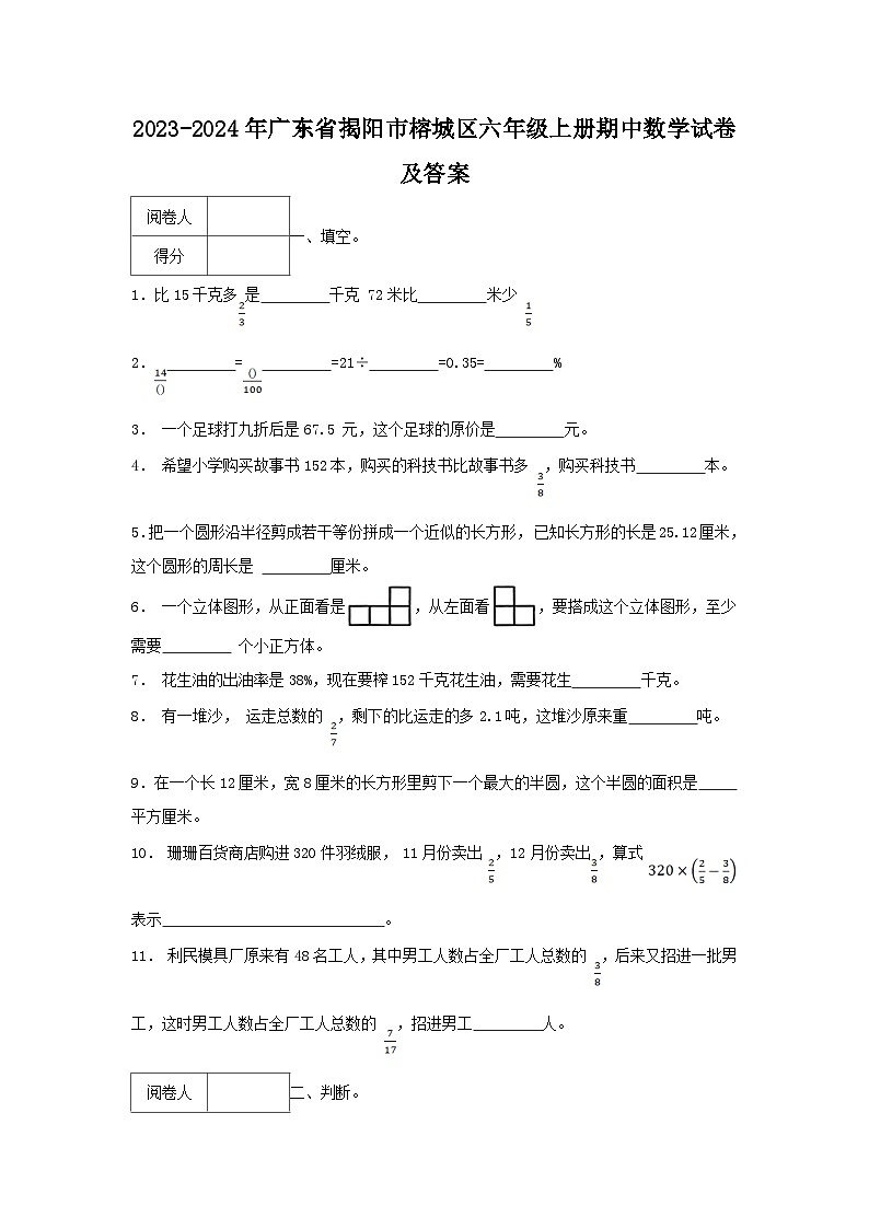 2023-2024学年广东省揭阳市榕城区六年级上册期中数学试卷及答案第1页