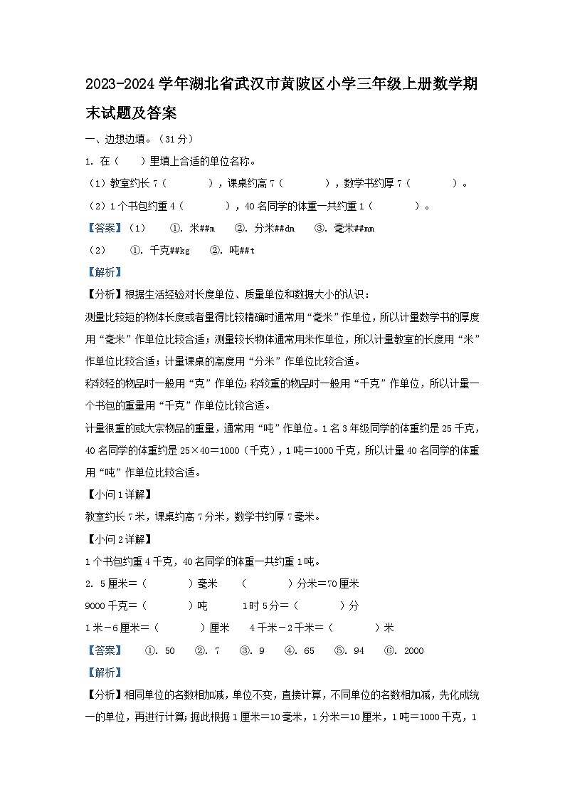 2023-2024学年湖北省武汉市黄陂区小学三年级上册数学期末试题及答案第1页