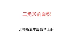 4.4 探索活动：三角形的面积 课件 五年级数学上册北师大版