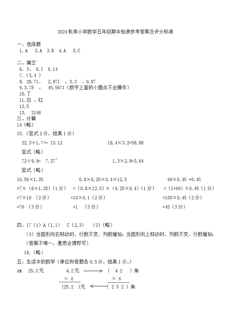 2024秋季小学数学五年级期中检测参考答案及评分标准第1页