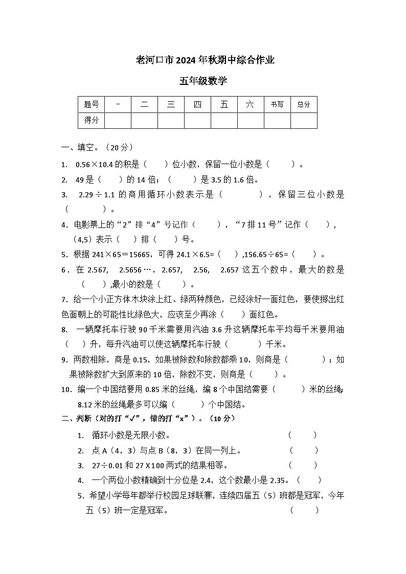 湖北省襄阳市老河口市2024-2025学年五年级上学期11月期中数学试题第1页