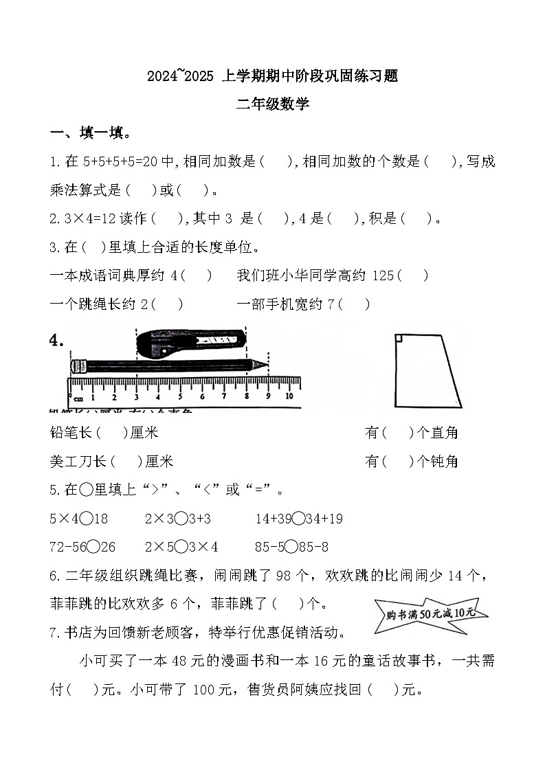 河南省许昌市建安区多校2024-2025学年二年级上学期期中数学试题第1页