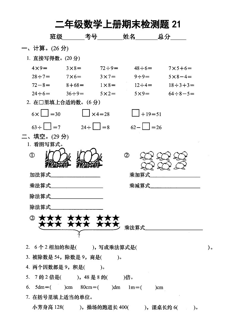 小学数学西师版二年级上册期末测试题21第1页