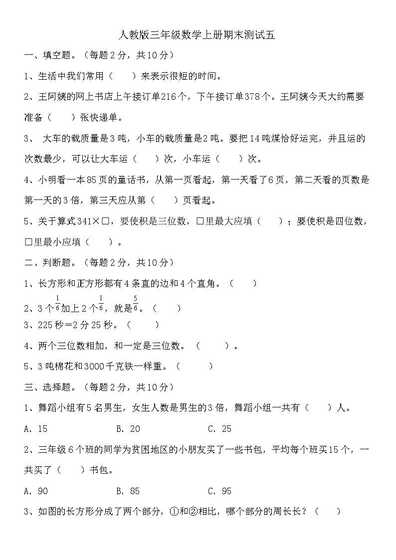人教版三年级数学上册 期末测试 五第1页