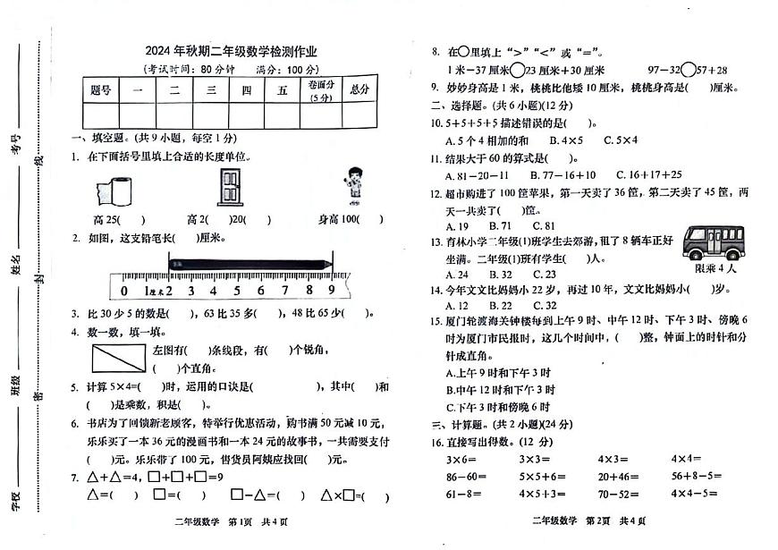 山東省濰坊市高密市多校2024-2025學(xué)年二年級上學(xué)期期中數(shù)學(xué)試卷第1頁