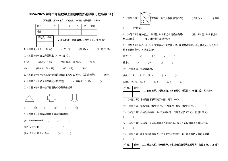 2024-2025学年人教版二年级数学上册期中素养测评卷【提高卷01】(含答案)第1页