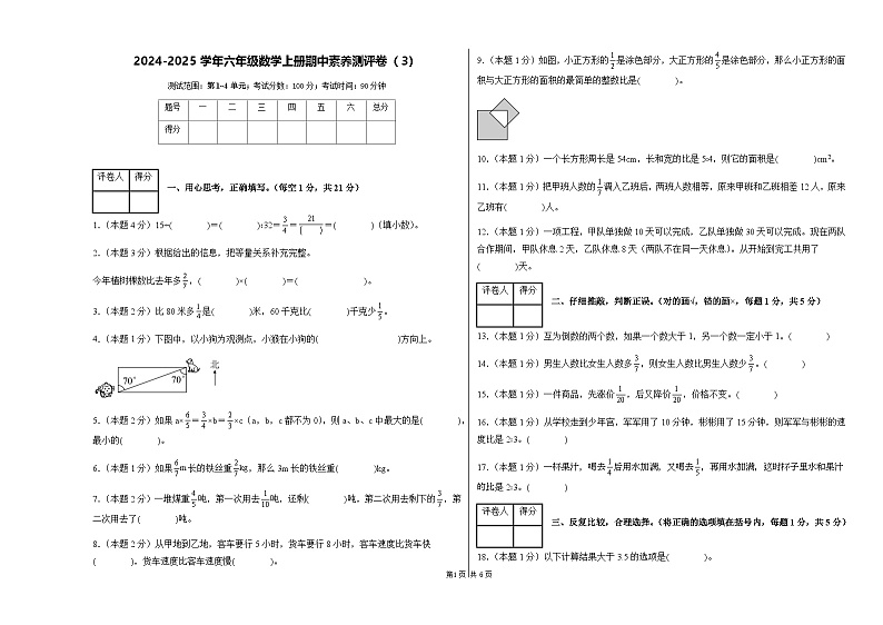 2024-2025学年人教版六年级数学上册期中素养测评卷(3)(含答案)第1页