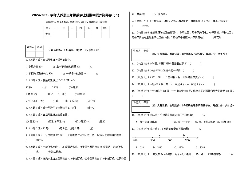 2024-2025学年人教版三年级数学上册期中素养测评卷(1)(含答案)第1页