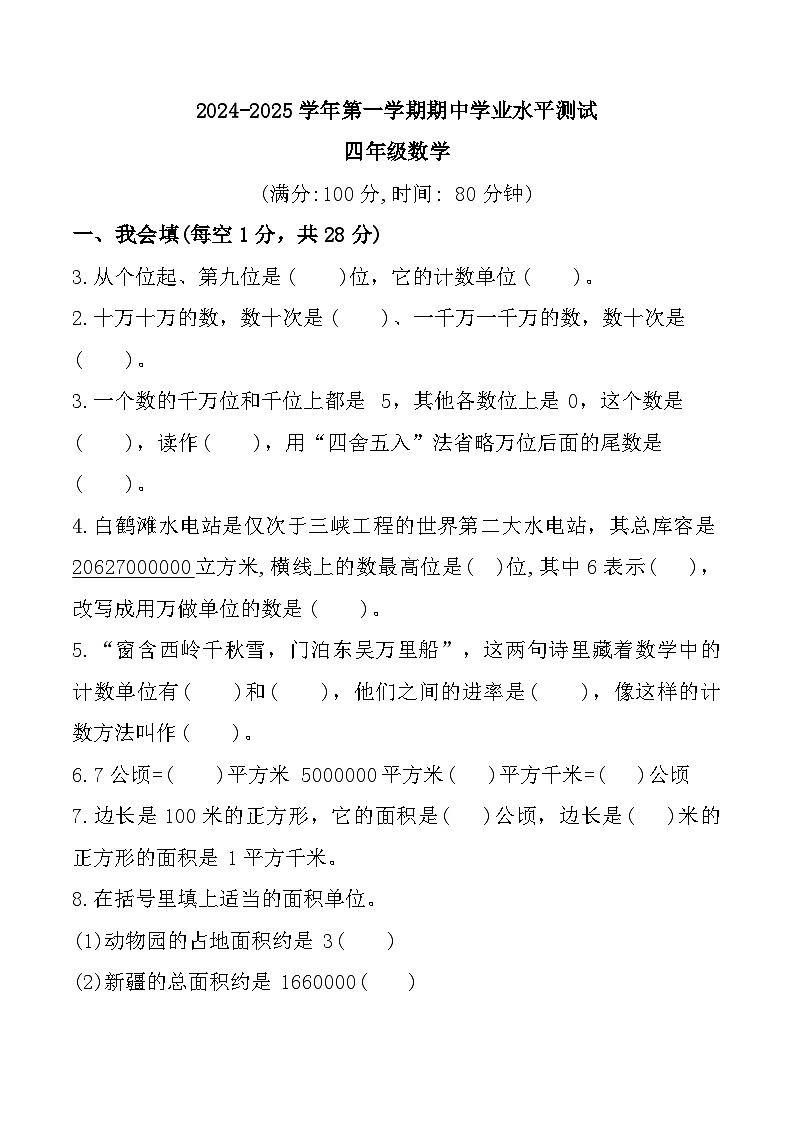 山东省菏泽市定陶区多校联考2024-2025学年四年级上学期11月期中数学试题第1页