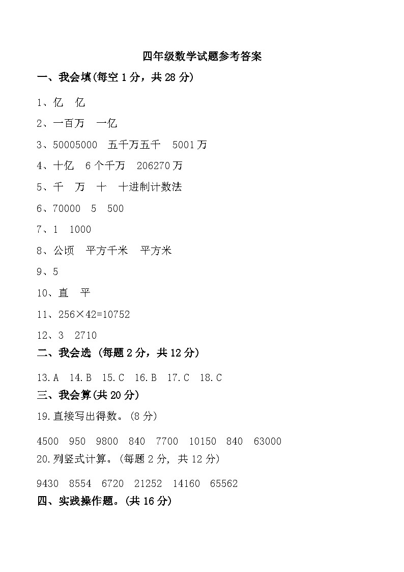 山东省菏泽市定陶区多校联考2024-2025学年四年级上学期11月期中数学试题参考答案第1页