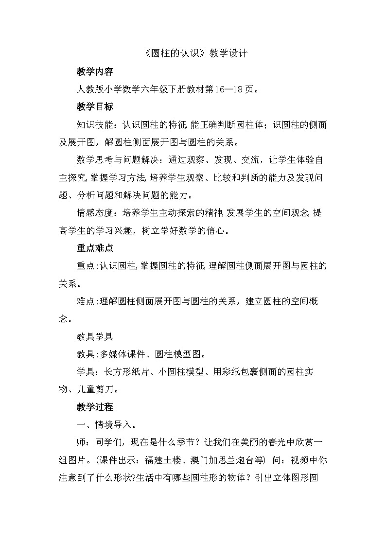 人教版数学六年级下册 第三单元 圆柱与圆锥 第一课《圆柱的认识》教学设计第1页