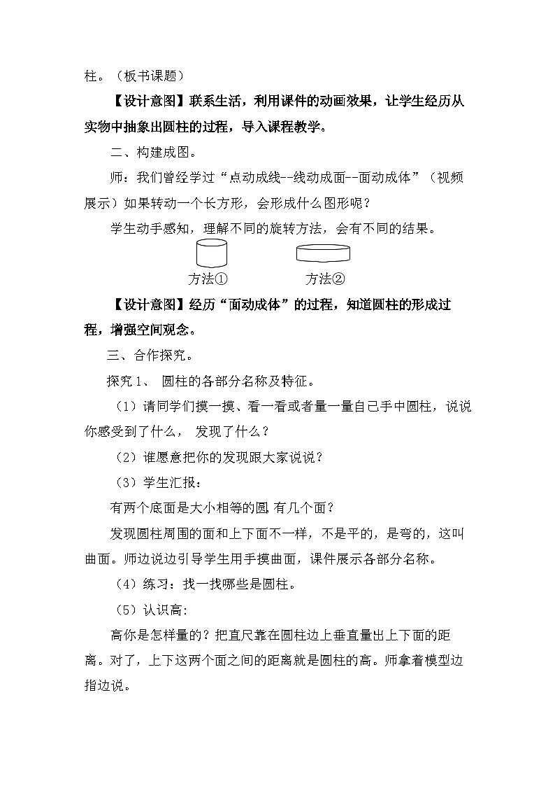 人教版数学六年级下册 第三单元 圆柱与圆锥 第一课《圆柱的认识》教学设计第2页