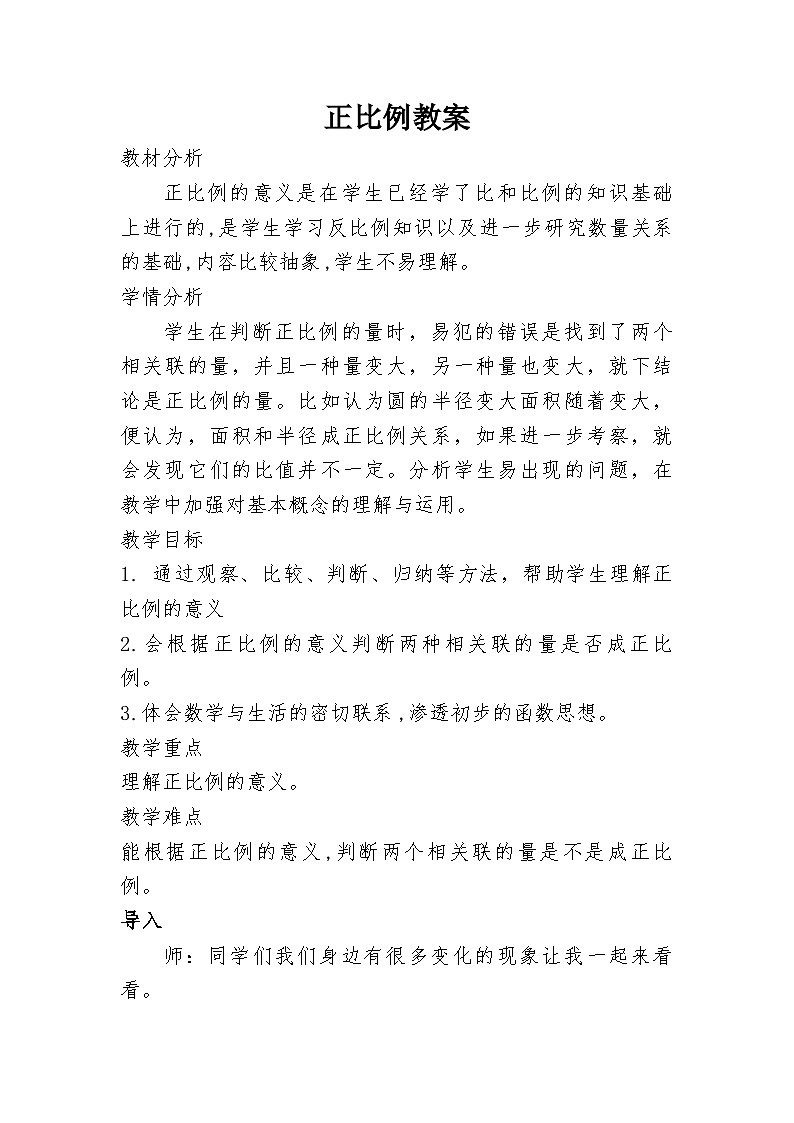 正比例(教学设计)人教版六年级下册数学第1页