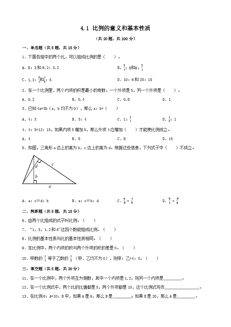 4.1 比例的意义和基本性质 同步练习 人教版数学六年级下册第1页