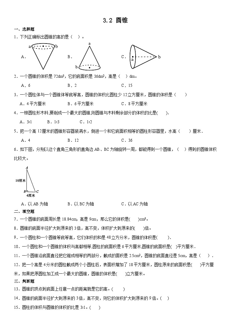 六年级下册数学人教版3.2 圆锥(同步练习)第1页