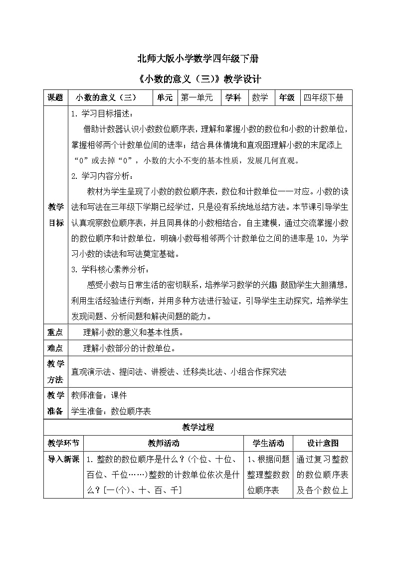 【核心素养】北师大版小学数学四年级下册 第一单元《小数的意义(三)》教案第1页