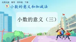 【核心素养】北师大版小学数学四年级下册 第一单元《小数的意义（三）》课件