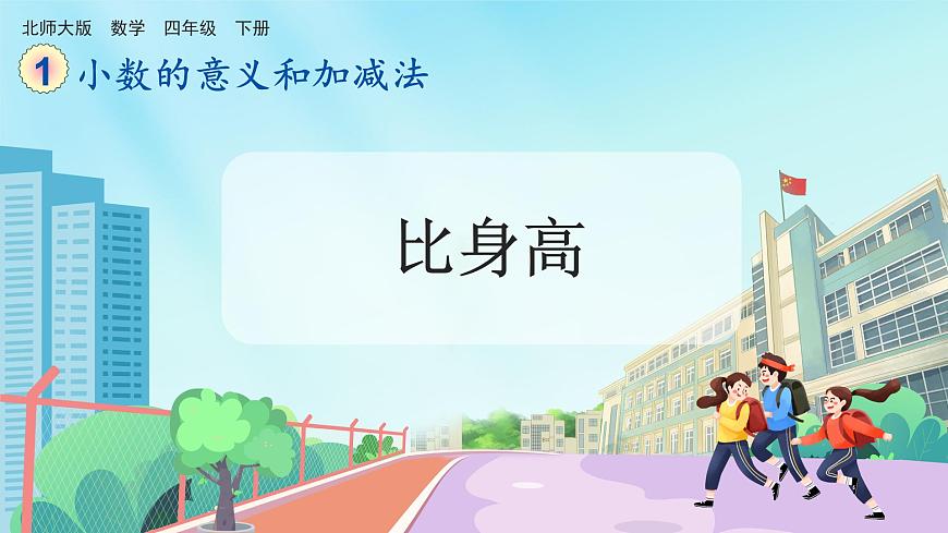 【核心素養(yǎng)】北師大版小學(xué)數(shù)學(xué)四年級下冊 第一單元《比身高》課件第1頁