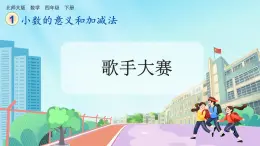 【核心素养】北师大版小学数学四年级下册 第一单元《歌手大赛》课件