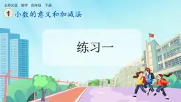 【核心素养】北师大版小学数学四年级下册 第一单元《练习一》课件