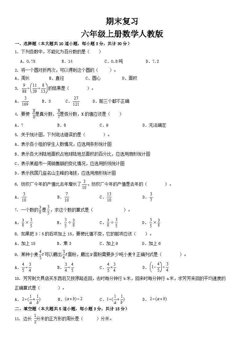 人教版 六年级上册数学 期末 综合练习第1页