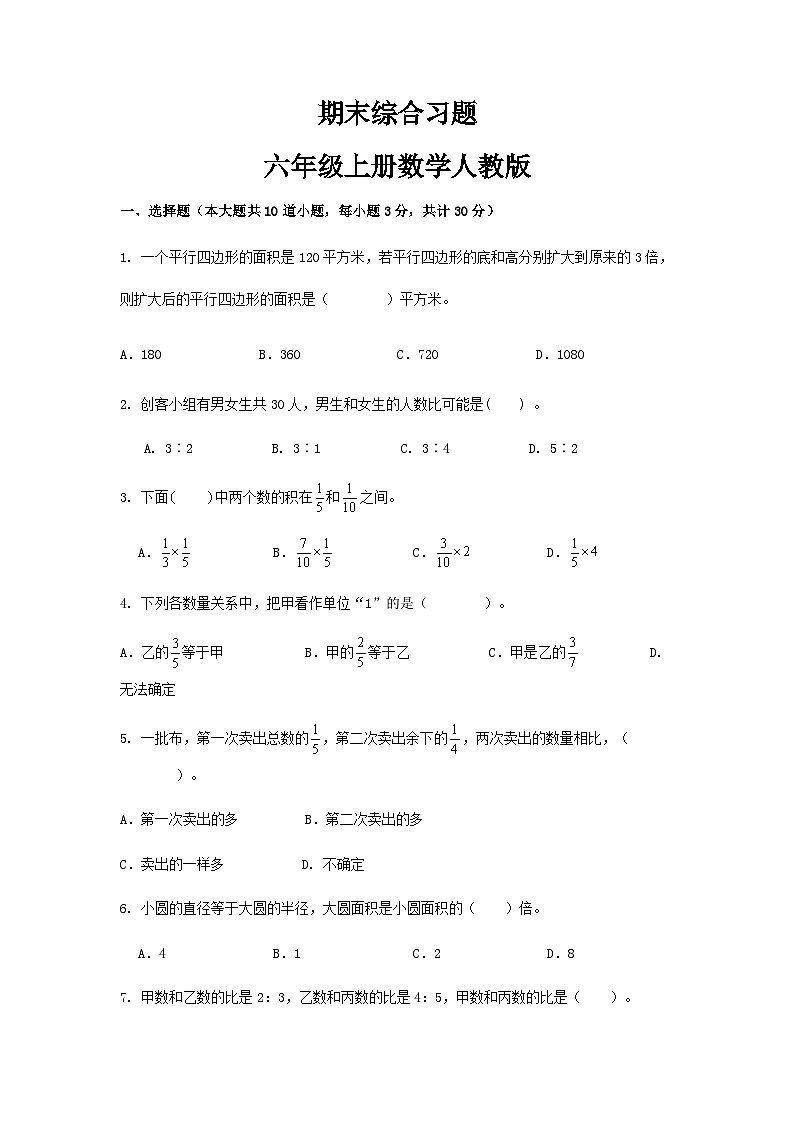 人教版小学数学六年级上册《期末综合习题》第1页