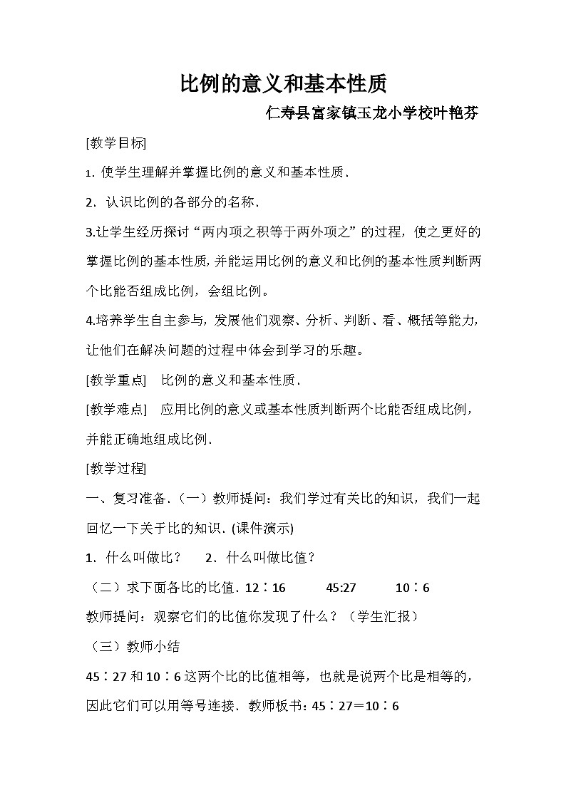 西師版數(shù)學六年級下冊第三單元《比例的意義和基本性質(zhì)》教案第1頁