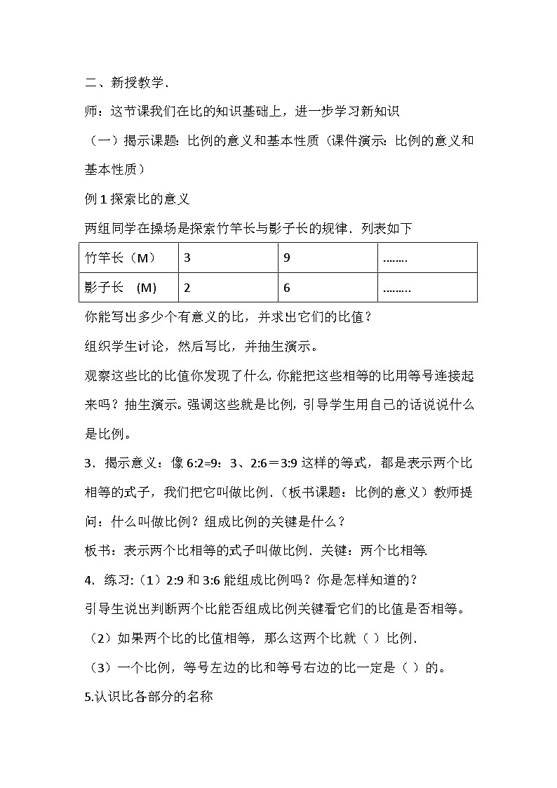 西師版數(shù)學六年級下冊第三單元《比例的意義和基本性質(zhì)》教案第2頁