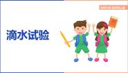 数学1 滴水试验课文配套ppt课件