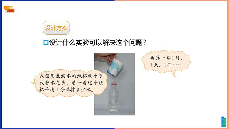 北师大版小学数学四年级上册数学好玩第一课时《滴水试验》第3页
