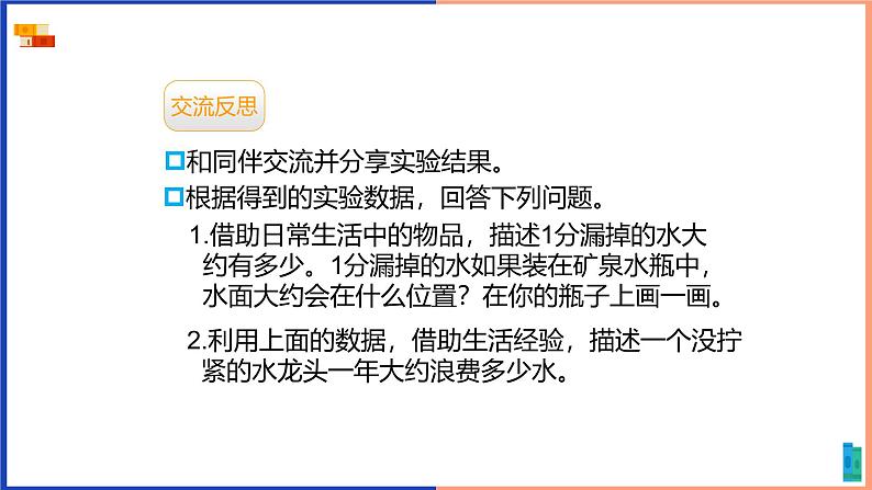 北师大版小学数学四年级上册数学好玩第一课时《滴水试验》第6页