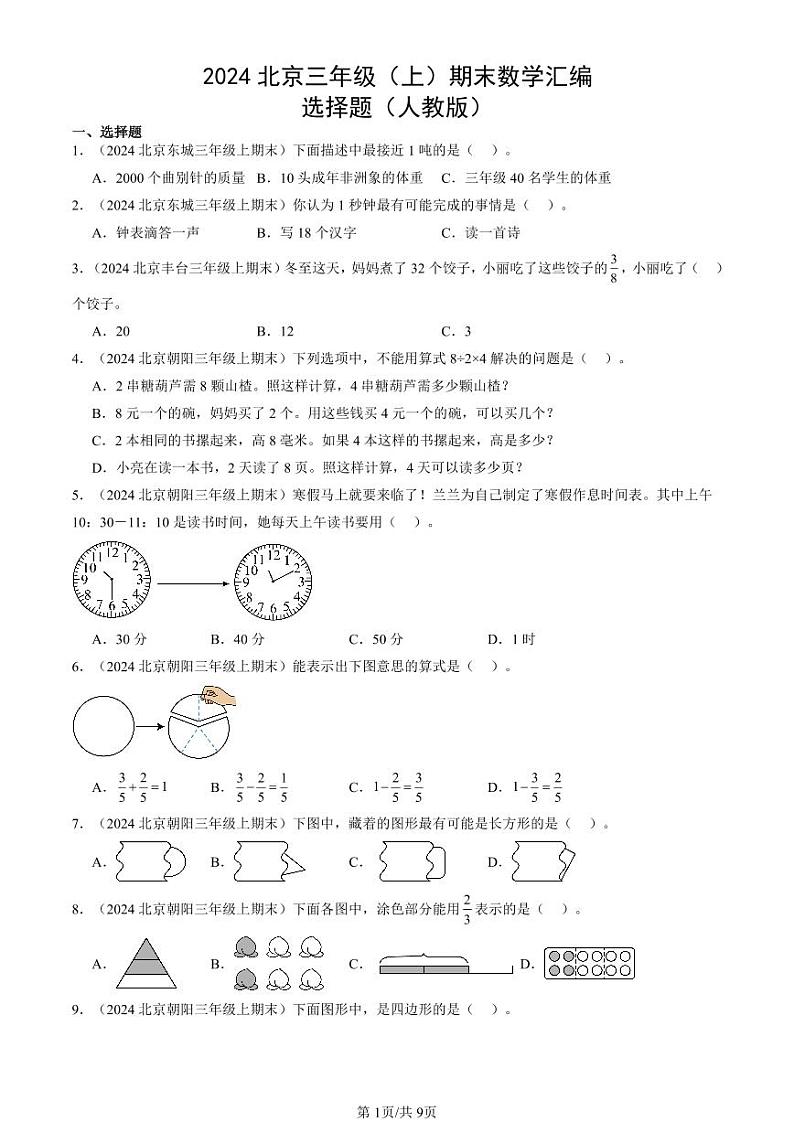 2024北京三年级(上)期末真题数学汇编:选择题(人教版)第1页