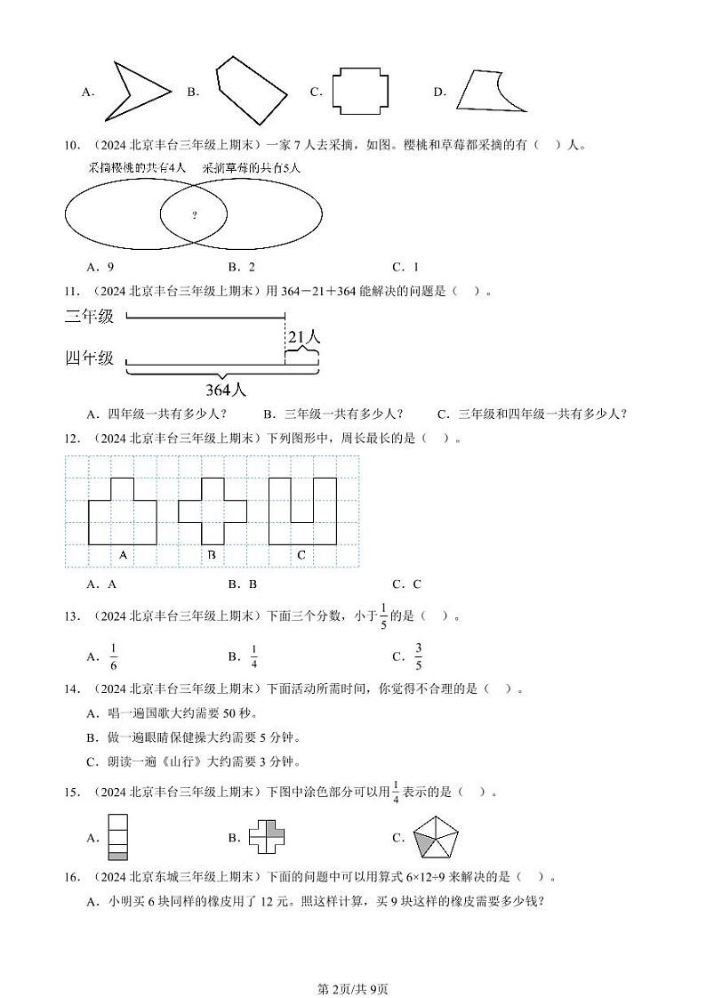 2024北京三年级(上)期末真题数学汇编:选择题(人教版)第2页