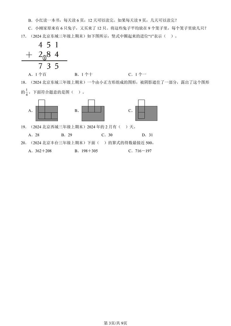 2024北京三年级(上)期末真题数学汇编:选择题(人教版)第3页