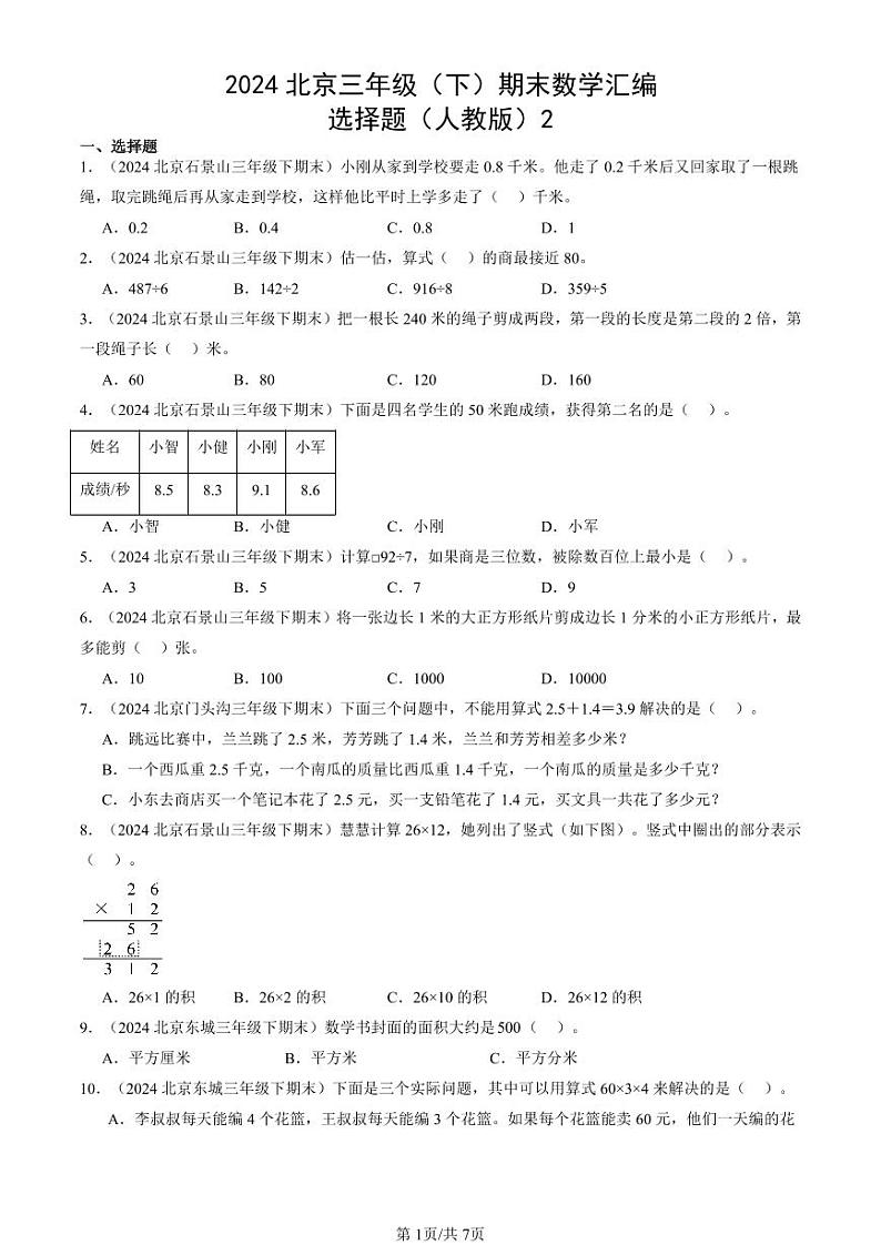 2024北京三年级(下)期末真题数学汇编:选择题(人教版)201