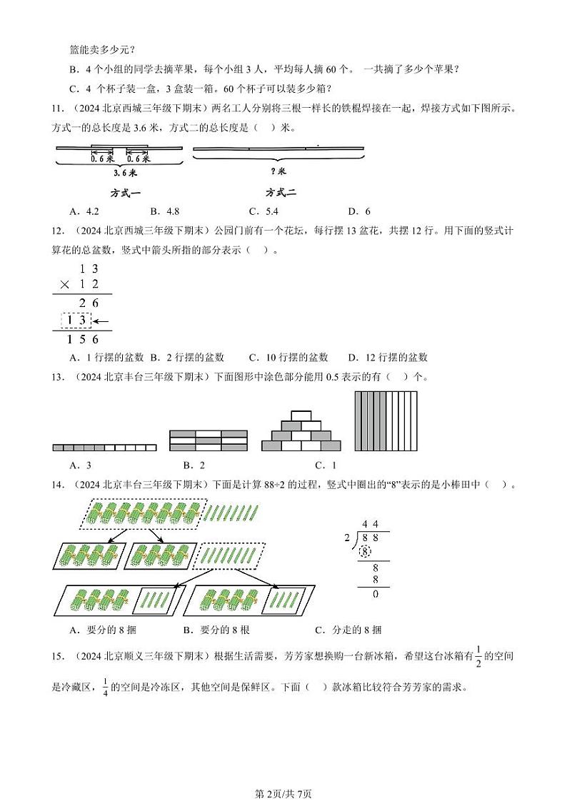 2024北京三年级(下)期末真题数学汇编:选择题(人教版)202