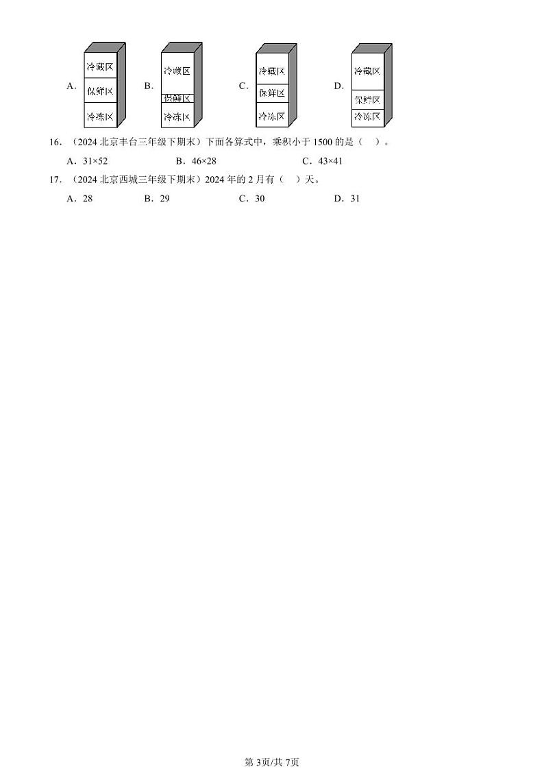 2024北京三年级(下)期末真题数学汇编:选择题(人教版)203