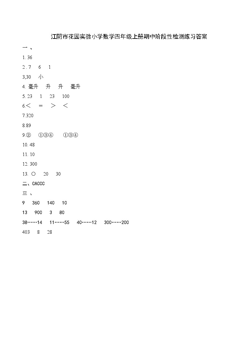 2024-2025学年江阴市花园实验小学四年级上册期中试卷 - 答案第1页