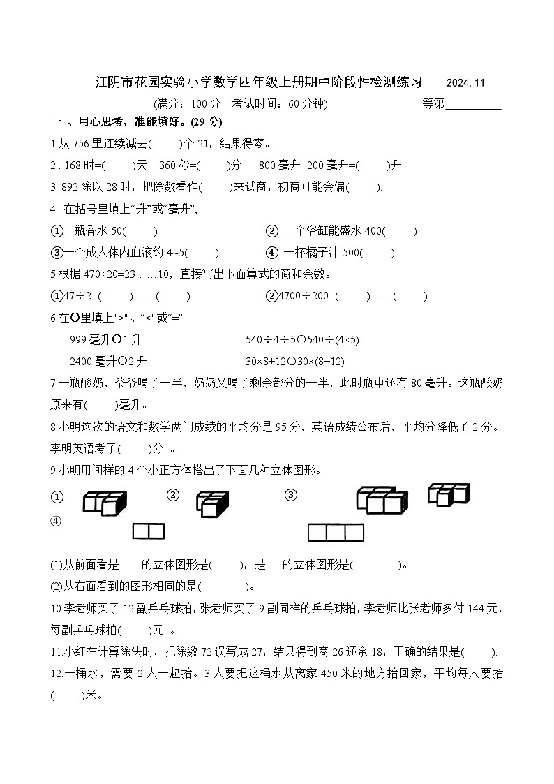 2024-2025学年江阴市花园实验小学四年级上册期中试卷第1页