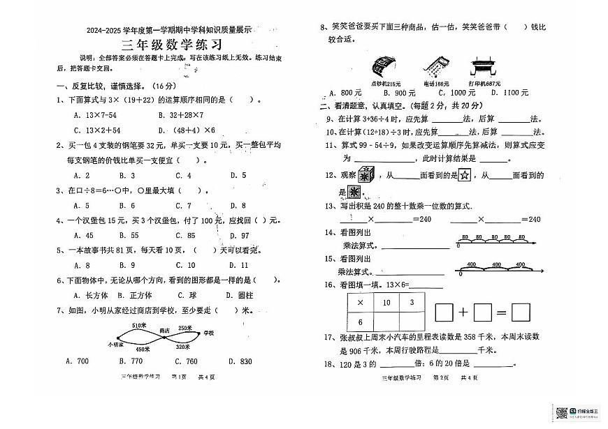 廣東省茂名市化州市2024-2025學(xué)年三年級上學(xué)期期中數(shù)學(xué)試卷第1頁
