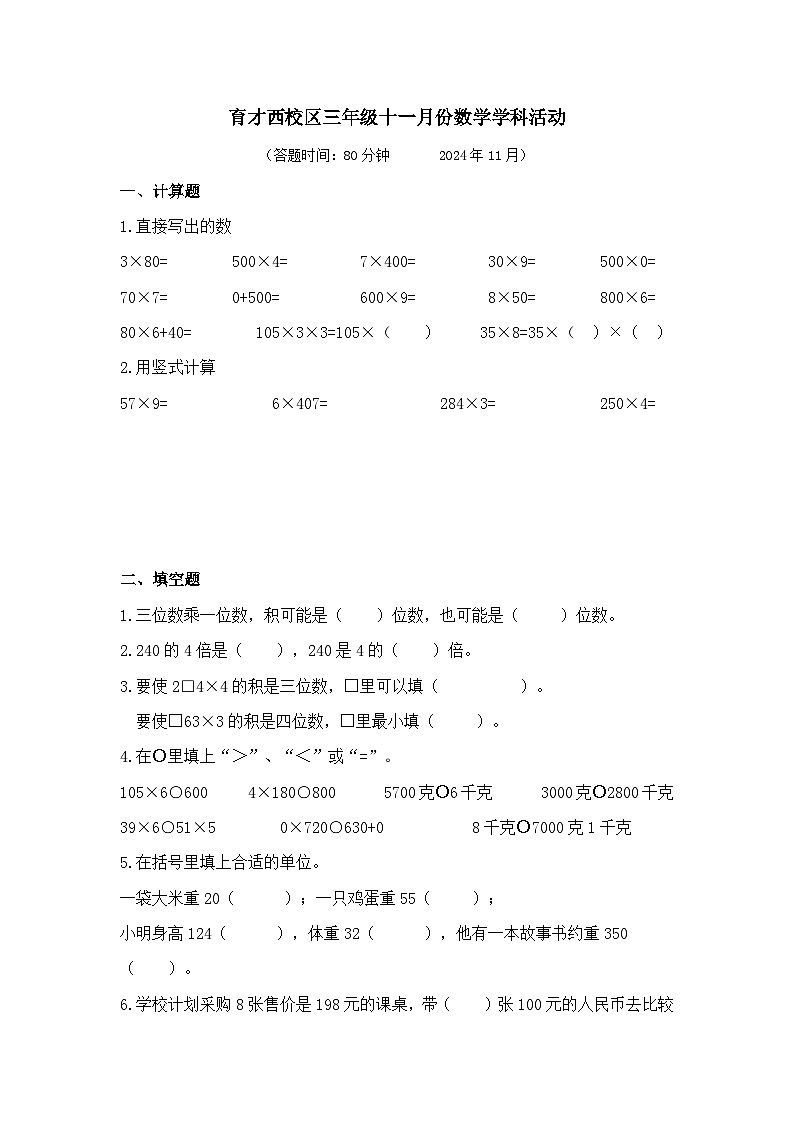 江苏省扬州市育才小学西校区2024-2025学年三年级上学期期中数学试题第1页