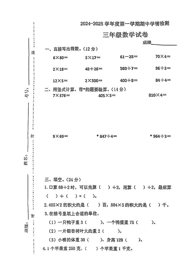江苏省徐州市邳州市多校2024-2025学年三年级上学期期中数学试题01
