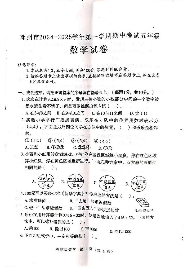 河南省南阳市邓州市2024-2025学年五年级上学期11月期中数学试题01