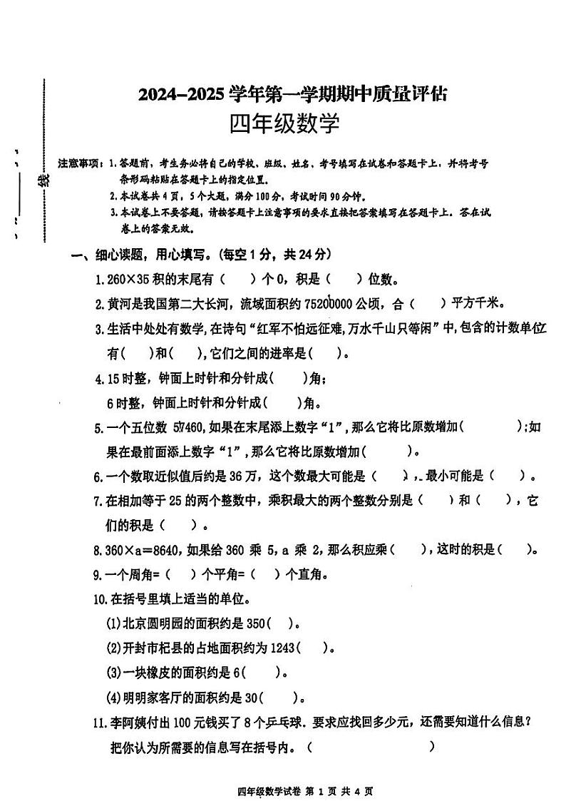 河南省南阳市新野县2024-2025学年四年级上学期期中数学试题01