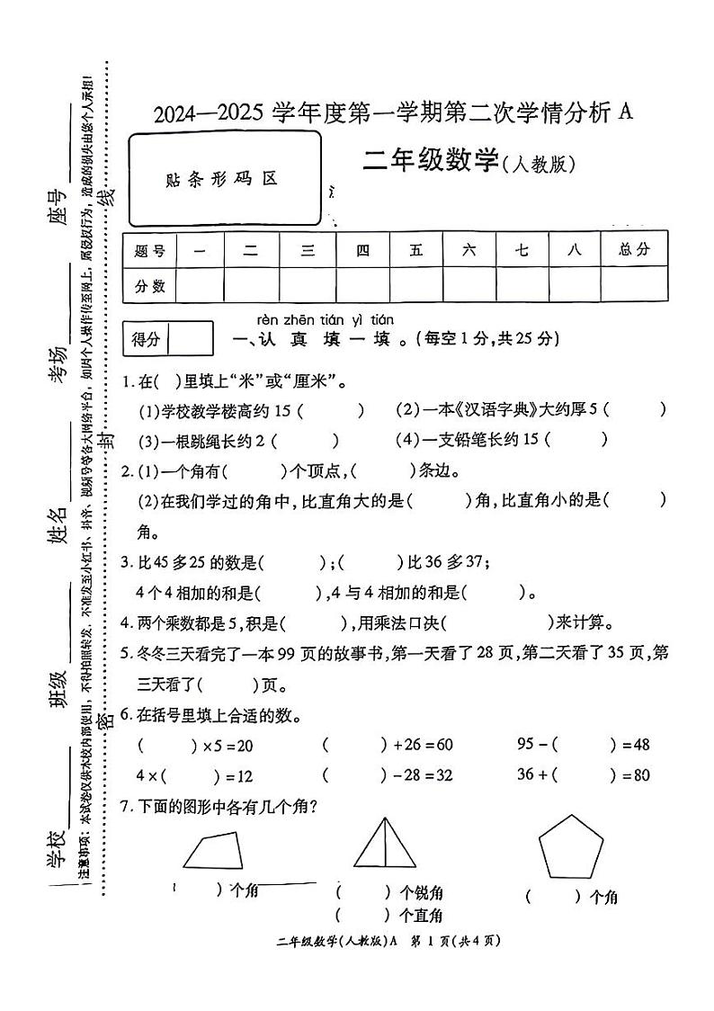 河南省南阳市唐河县多校2024-2025学年二年级上学期期中数学试题01