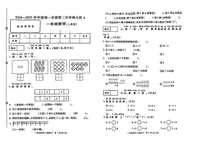 河南省周口市沈丘县多校2024-2025学年一年级上学期期中数学试题第1页