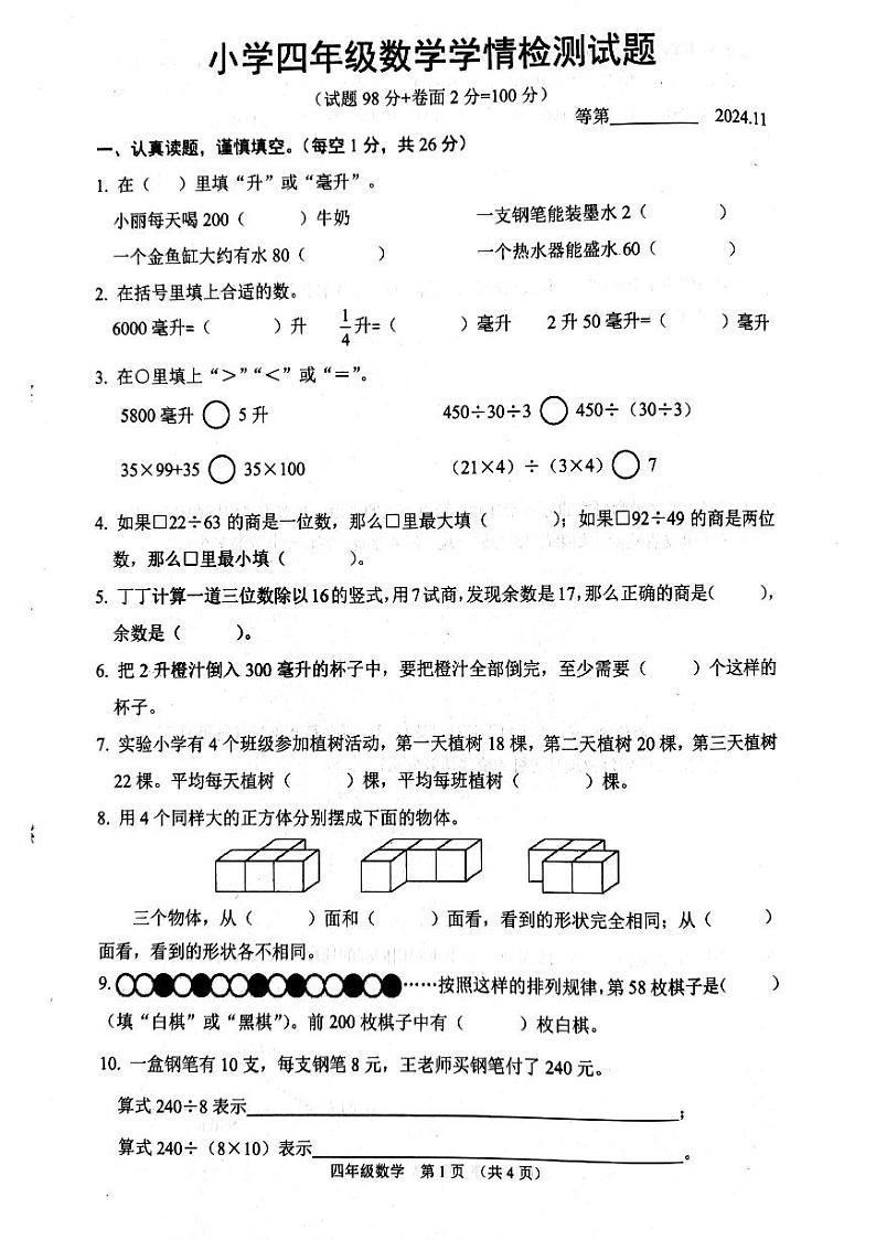 江苏省宿迁市沭阳县2024-2025学年四年级上学期期中数学试题01