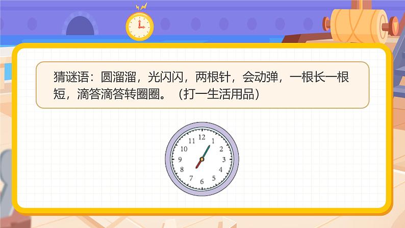 《认识时间》(课件版权归属“一起课件”,只供个人使用,请勿私自传播,违者必究)第3页