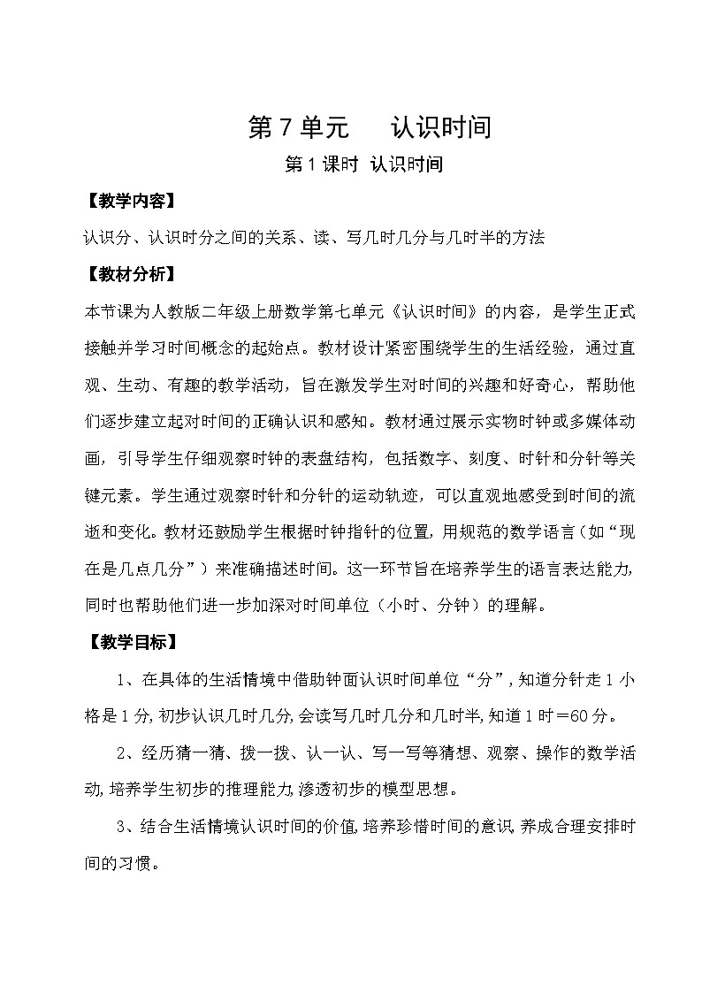 《认识时间》教学设计(课件版权归属“一起课件”,只供个人使用,请勿私自传播,违者必究)第1页