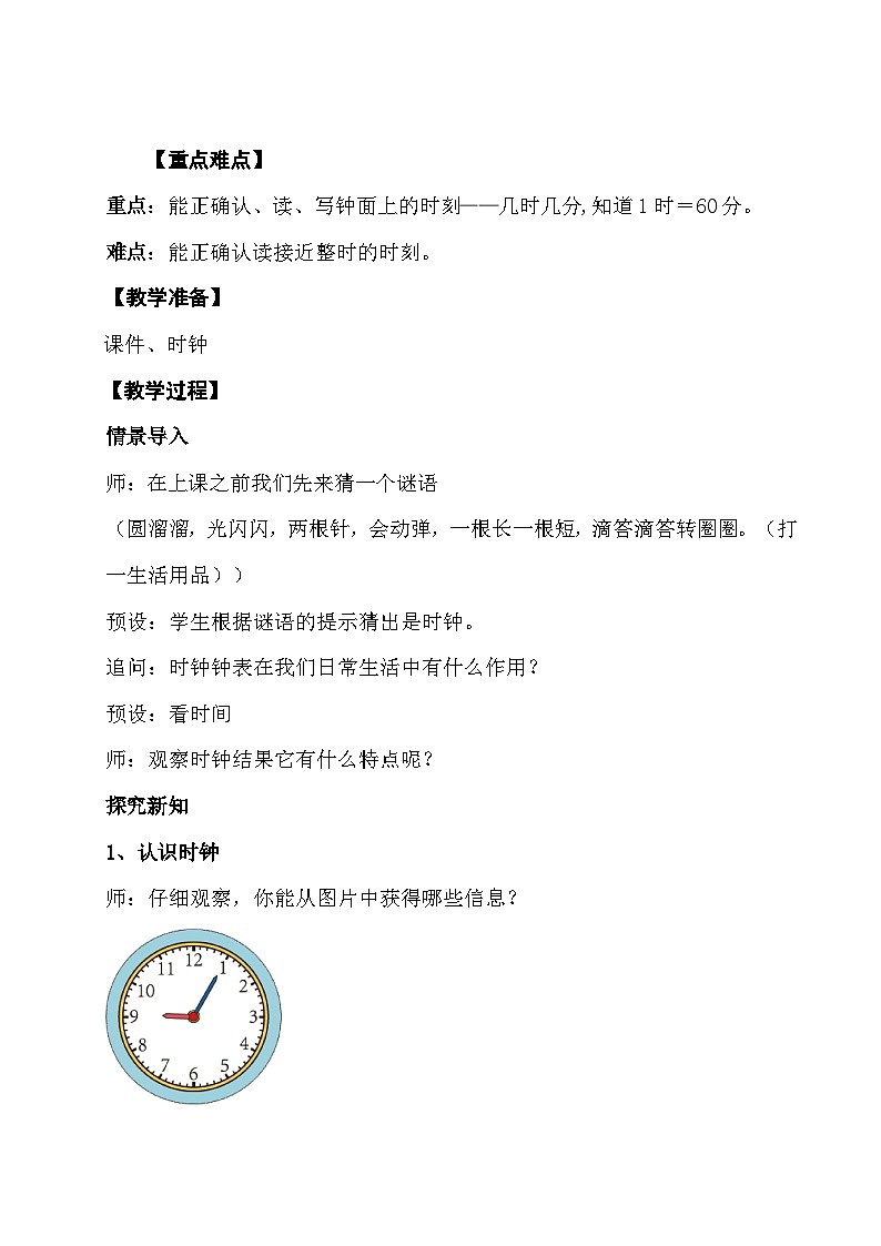 《认识时间》教学设计(课件版权归属“一起课件”,只供个人使用,请勿私自传播,违者必究)第2页